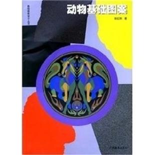 正版 广西美术出版 书 陆红阳 社 动物基础图案