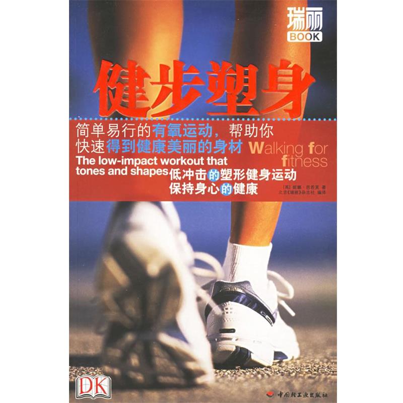 【正版书】 健步塑身 (英)芭若芙 著,北京《瑞丽》杂志社 编译 中国轻工业出版社