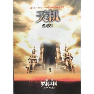 【正版书】 天机 蔡骏 陕西师范大学出版社