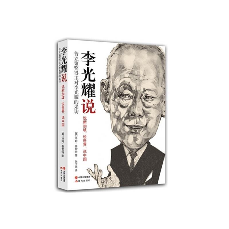 【正版现货】李光耀说 汤姆·普雷特;张立德