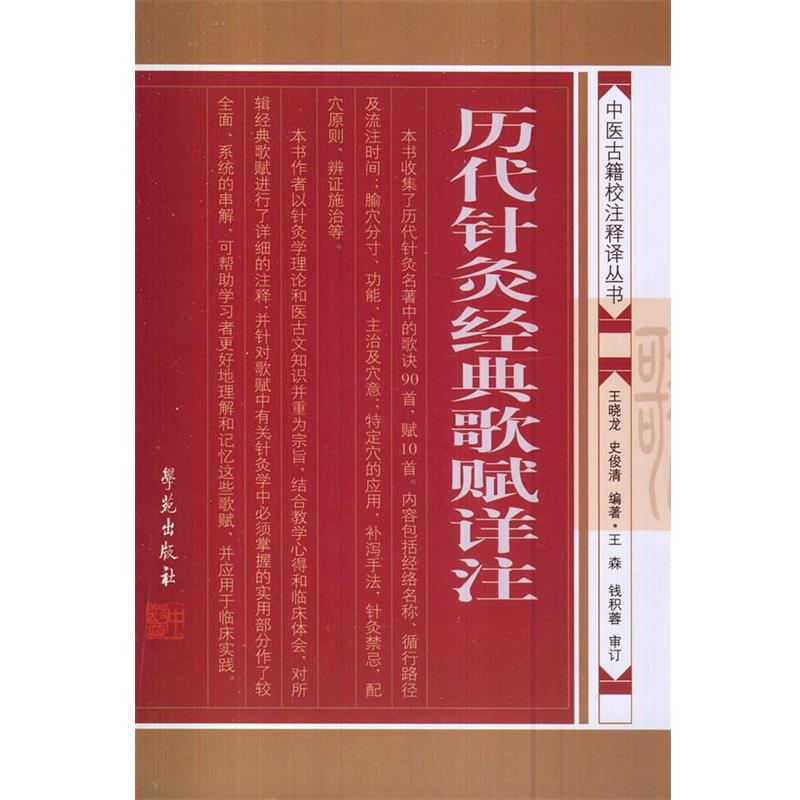 【正版书】 历代针灸经典歌赋详注 王晓龙,史俊清 编著 学苑出版社
