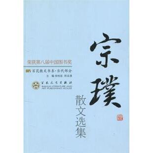 百花散文书系·当代部分 宗璞散文选集 百花文艺出版 正版 社 编 书 郑法清 徐柏容