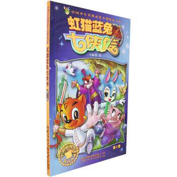 【正版书】 T中国少年英雄武侠小说精品书系—虹猫蓝兔七侠传2 苏真 编 安徽少年儿童出版社