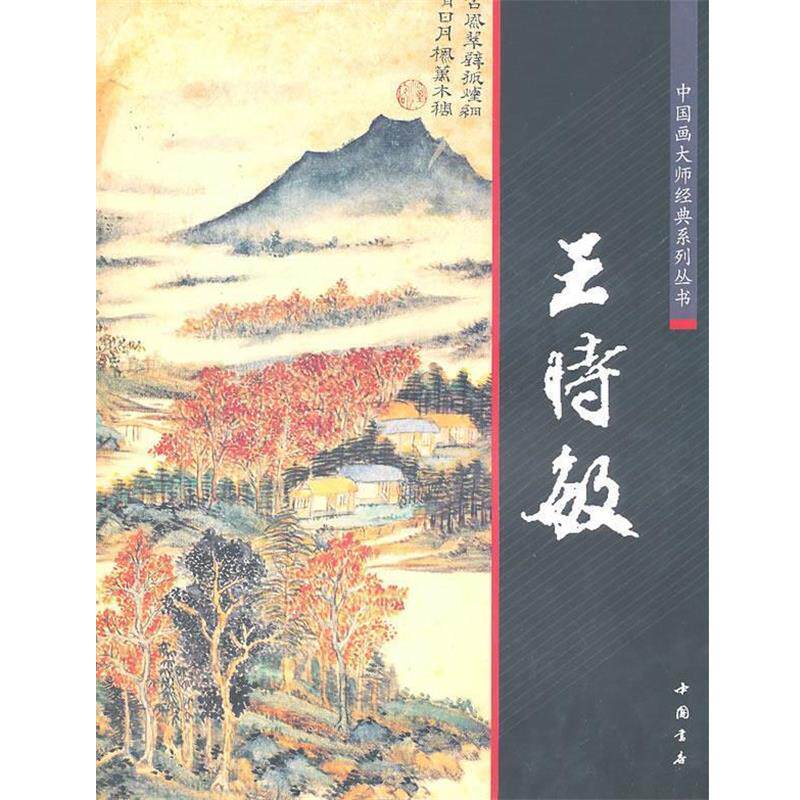 【正版书】 中国画大师经典系列丛书:王时敏 陈连琦 主编 中国书店出版社