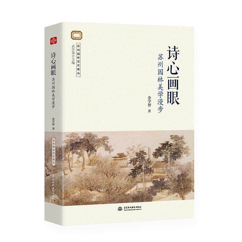 【正版书】 诗心画眼:苏州园林美学漫步 金学智著,文通天下出品 水利水电出版社