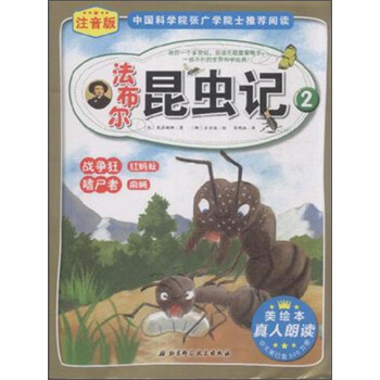 【正版现货】法布尔昆虫记2-战争狂红蚂蚁嗜尸者麻蝇(注音版) 高苏珊娜