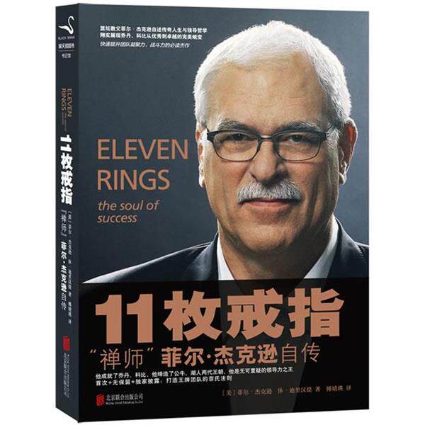 【正版书】 11枚戒指 菲尔.杰克逊 北京联合出版公司