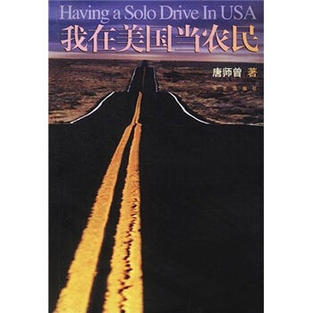 【正版现货】我在美国当农民 唐师曾
