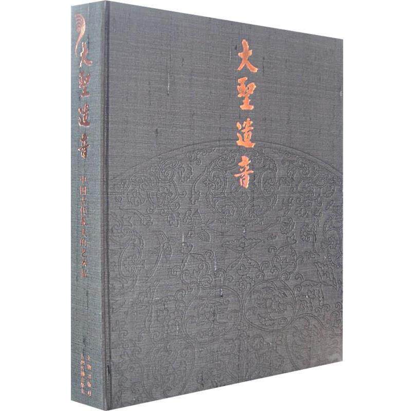 【正版书】 大圣遗音 苏士澍,吴伟　主编 文物出版社