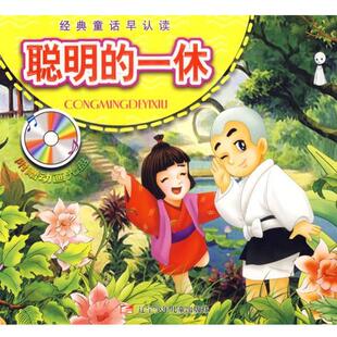 【正版书】 聪明的一休 经典童话早认读 徐波 等改编 辽宁少年儿童出版社