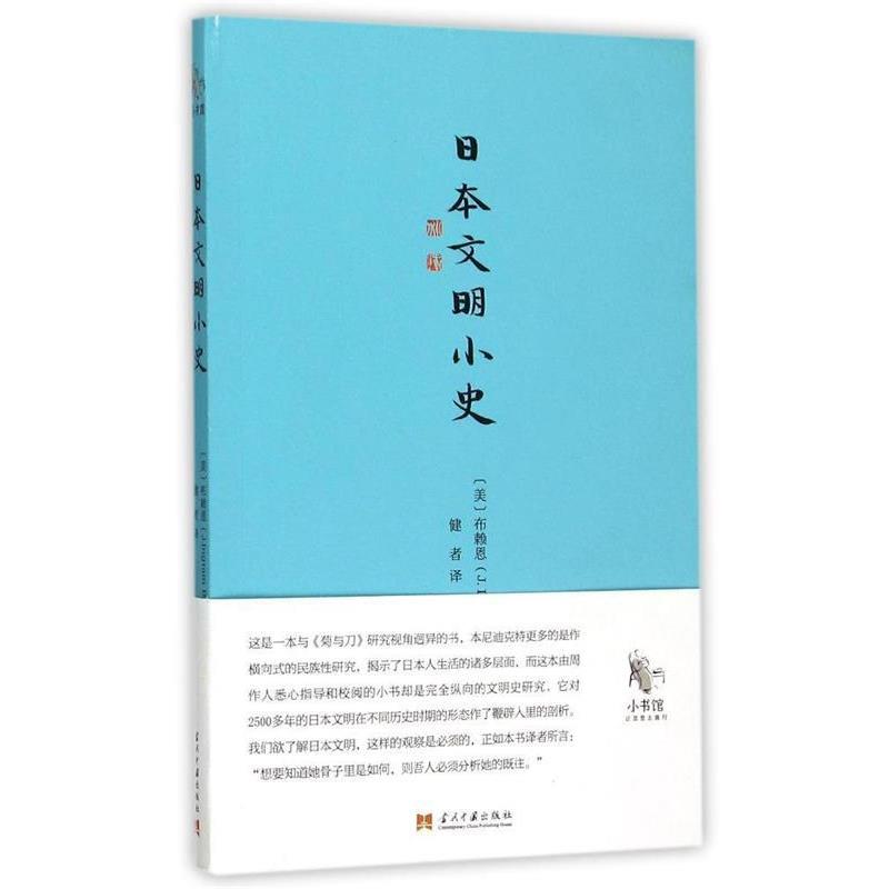【正版书】 小书馆:日本文明小史 (美)布赖恩 著, 健者 译 当代中国出版社
