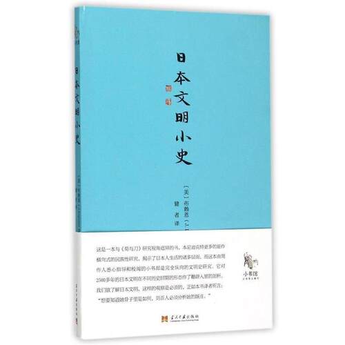 【正版书】 小书馆:日本文明小史 (美)布赖恩 著, 健者 译 当代中国出版社