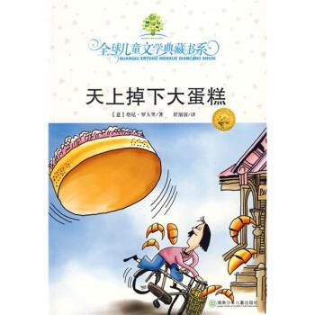 【正版书】 儿童文学典藏书系:天上掉下大蛋糕 罗大里著,任溶溶 译 湖南少年儿童出版社