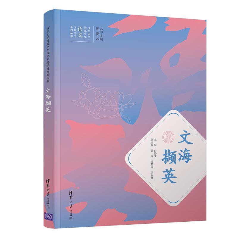 【正版书】 文海撷英 白沁文,龚卉,周若卉,王丽君 清华大学出版社