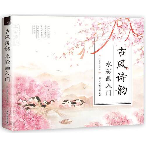 【正版书】 古风诗韵 水彩画入门 飞乐鸟工作室 水利水电出版社