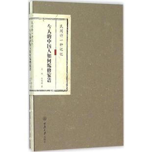 【正版书】 民间的一种记忆:今天的中国人如何编修家谱 王林,朱慰琳 著 重庆大学出版社