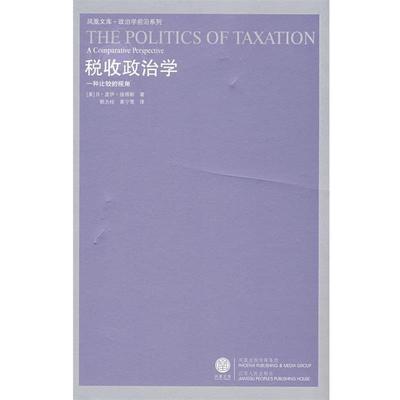 【正版书】 税收政治学 [美]彼得斯　著,郭为桂,黄宁莺　译 江苏人民出版社