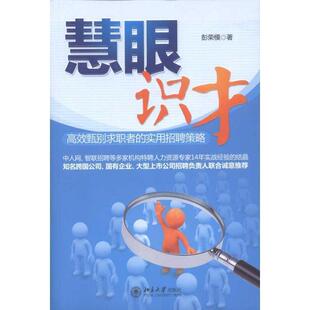 【正版书】 慧眼识才 彭荣模著 北京大学出版社