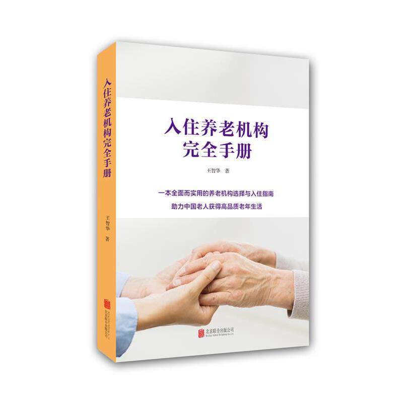 【正版书】 入住养老机构手册 王智华 北京联合出版公司