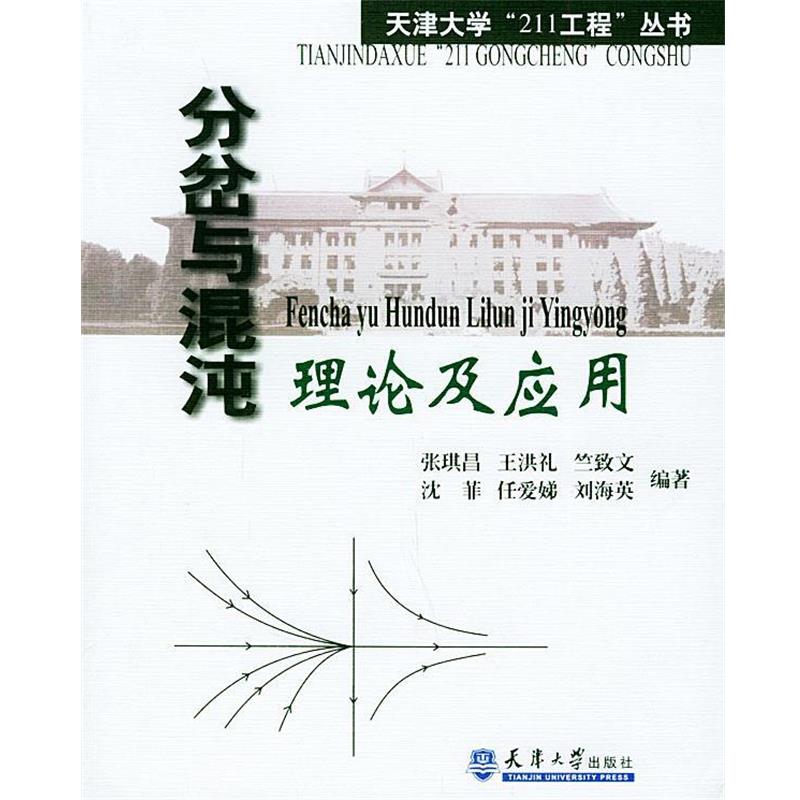 【正版书】 分岔与混沌理论及应用—天津大学“211工程”丛书 张琪昌 等编著 天津大学出版社
