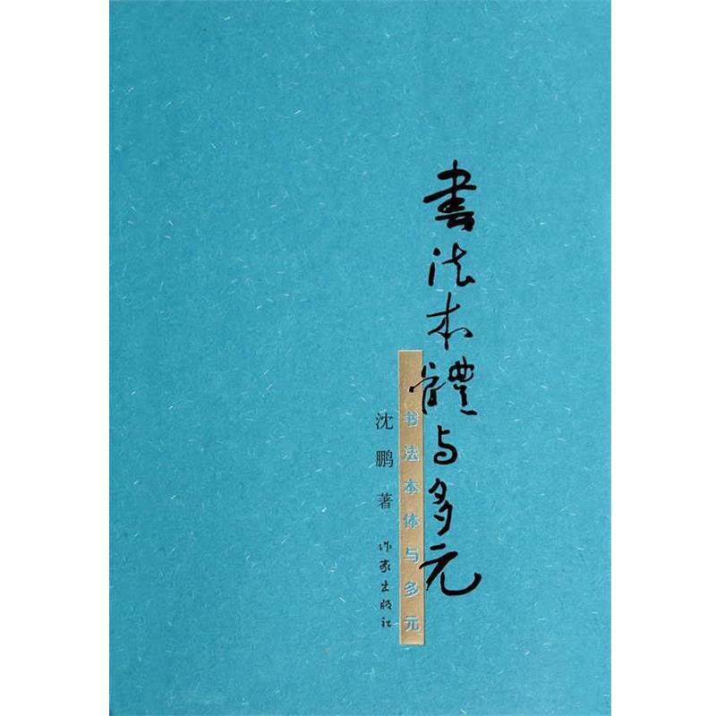 【正版书】 书法本体与多元 沈鹏 著 作家出版社,书籍/杂志/报纸,书法/篆刻/字帖书籍,淘宝优惠券,粉丝福利购,淘宝优惠卷