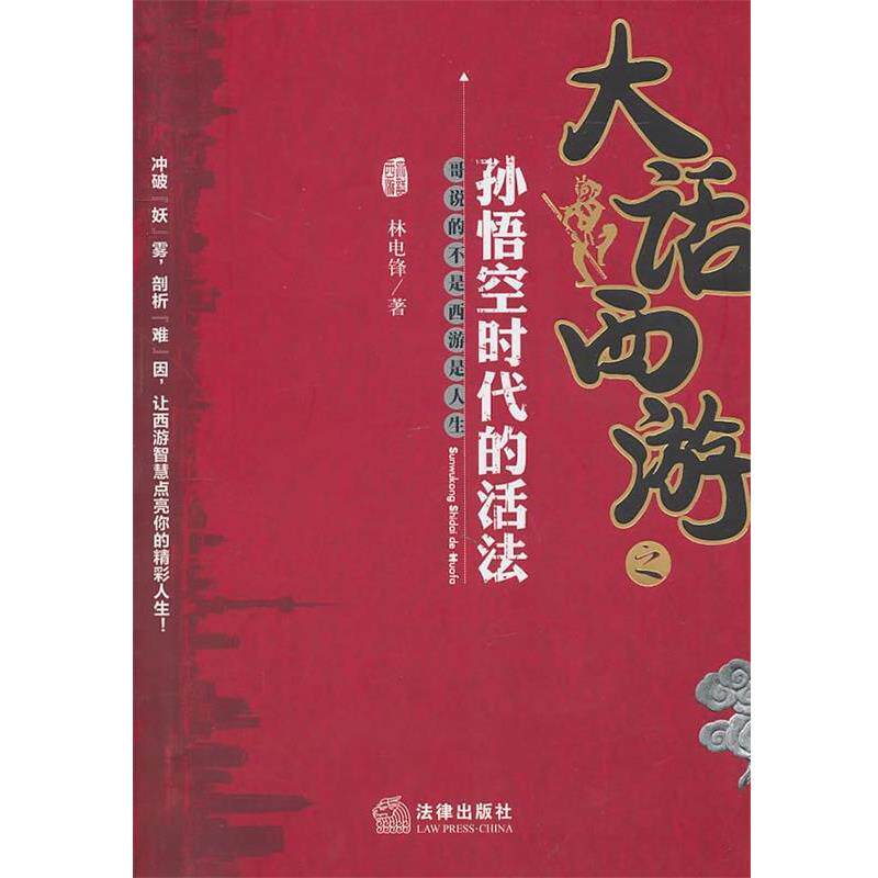 【正版书】 大话西游之孙悟空时代的活法 林电锋 法律出版社