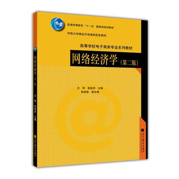 【正版书】 网络经济学 王晔,张铭洪,张祯波 编 高等教育出版社
