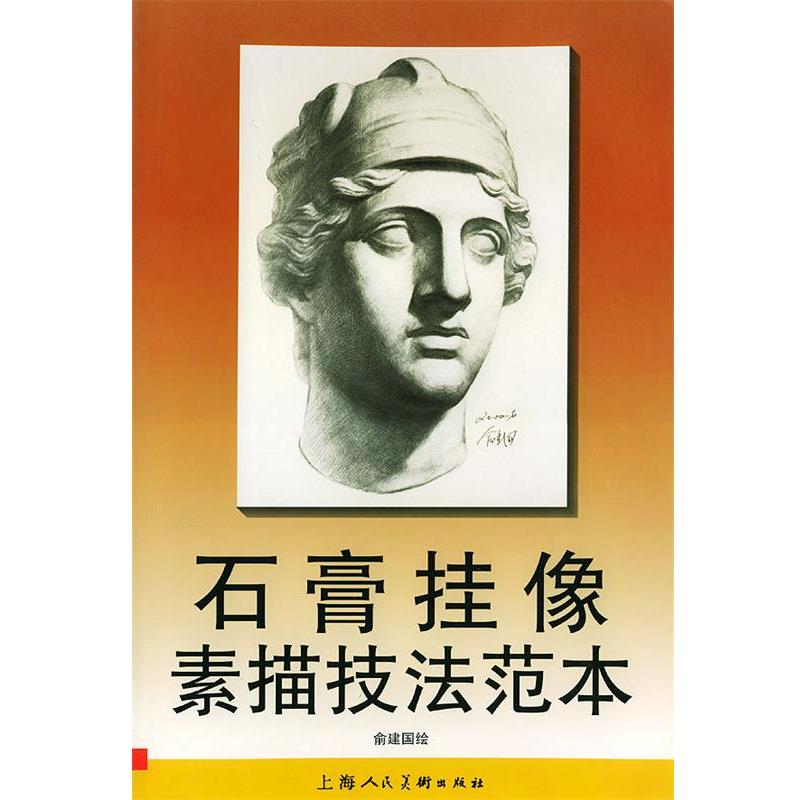 【正版书】 石膏挂像素描技法范本 俞建国 绘画 上海人民美术出版社