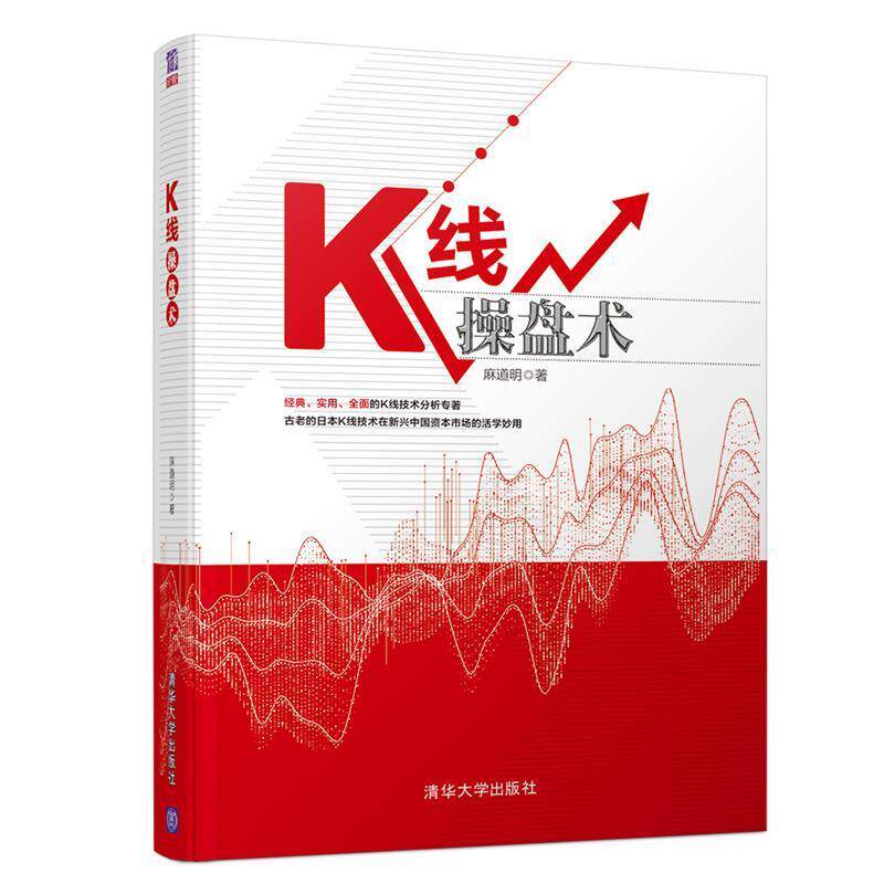 【正版书】 K线操盘术 麻道明 清华大学出版社