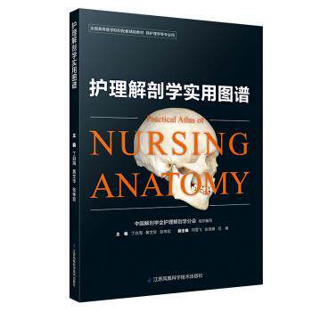 【正版书】 护理解剖学实用图谱 丁自海,黄文华,张伟宏 江苏凤凰科学技术出版社