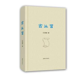 【正版书】 书生言 汪涌豪 海豚出版社
