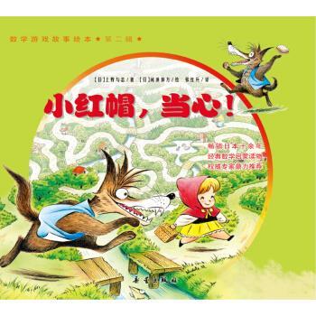 【正版书】 数学游戏故事绘本·第二辑:小红帽，当心！ [日] 上野与志 著,张红兵 译 新蕾出版社