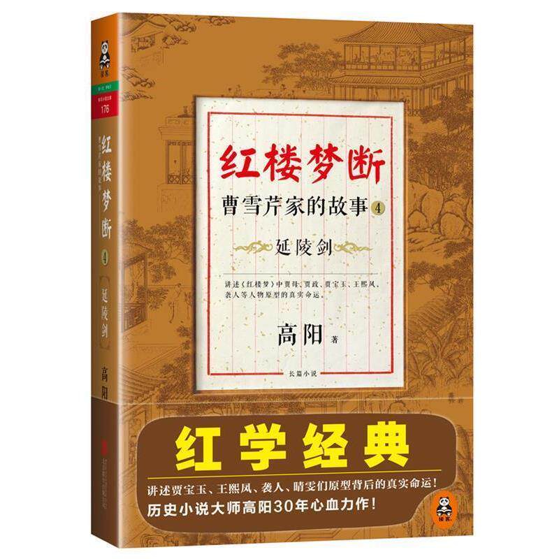【正版书】 红楼梦断:曹雪芹家的故事4·延陵剑 高阳 著 北京联合出版公司