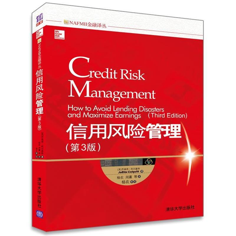 【正版书】 信用风险管理 [美] 乔埃塔·科尔基特(JoEtta Colquitt) 著 杨农,周 清华大学出版社
