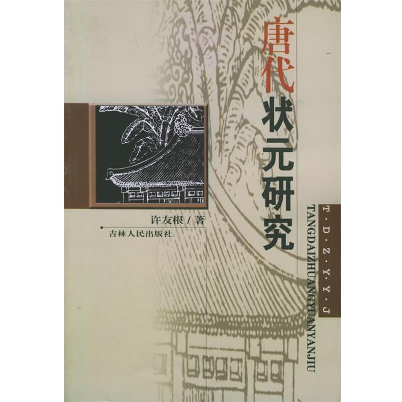 【正版书】 唐代状元研究 许友根 著 吉林人民出版社