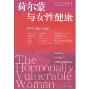 【正版书】 荷尔蒙与女性健康 (美)杰弗里·雷德蒙 著,叶定固 等译 河南人民出版社