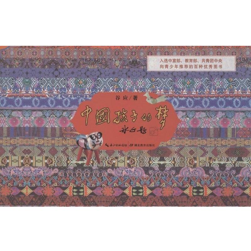 【正版书】 中国孩子的梦 谷应 湖北教育出版社