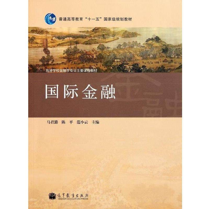 【正版书】 国际金融 马君潞,陈平,范小云 编 高等教育出版社