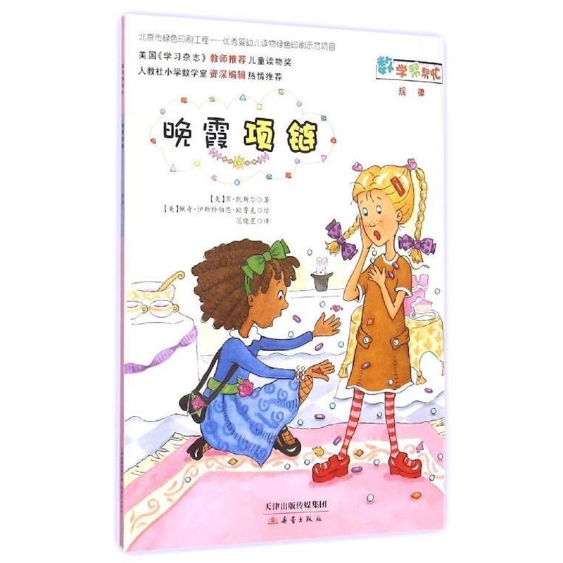 【正版书】 晚霞项链 苏·凯斯尔 新蕾出版社