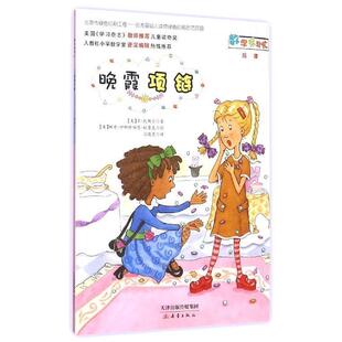 【正版书】 晚霞项链 苏·凯斯尔 新蕾出版社