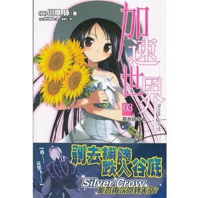 【正版书】 加速世界. 3, 暮色掠夺者 （日）川原砾　著,（日）HIMA　绘,邱锺仁　译 湖南美术出版社