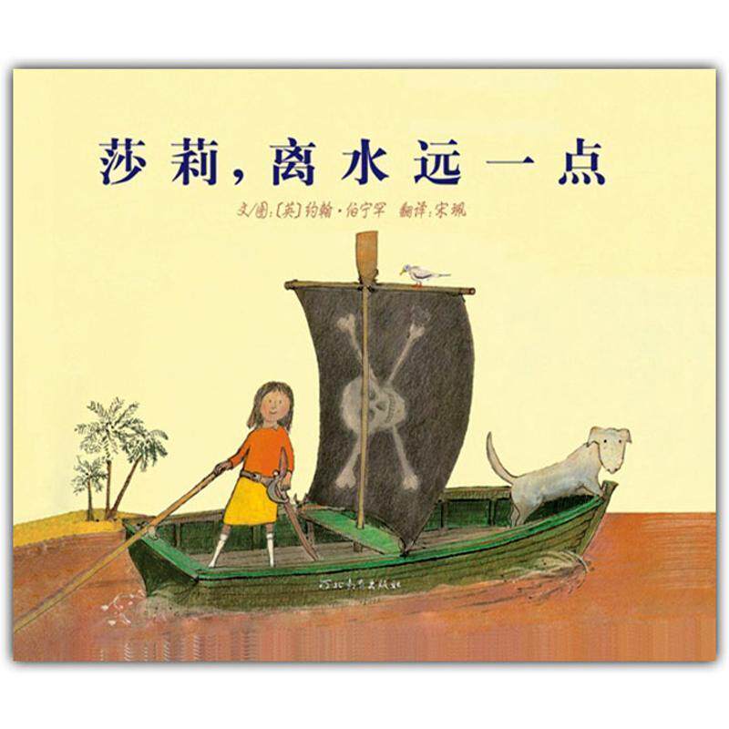【正版书】 莎莉,离水远一点 约翰•伯宁罕, 宋珮 河北教育出版社