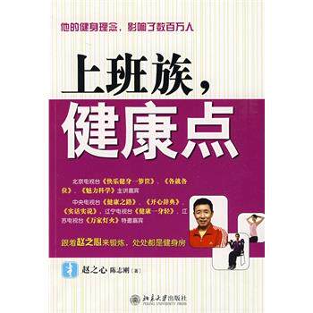 【正版书】 上班族，健康点 赵之心,陈志刚 北京大学出版社
