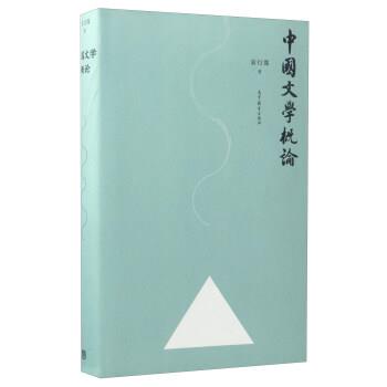 【正版书】 中国文学概论 袁行霈 著 高等教育出版社