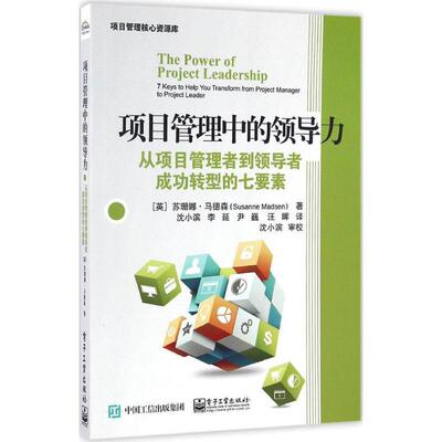 【正版书】 项目管理中的领导力 (英)Susanne Madsen(苏珊娜.马德森)　著,沈小滨　李 电子工业出版社