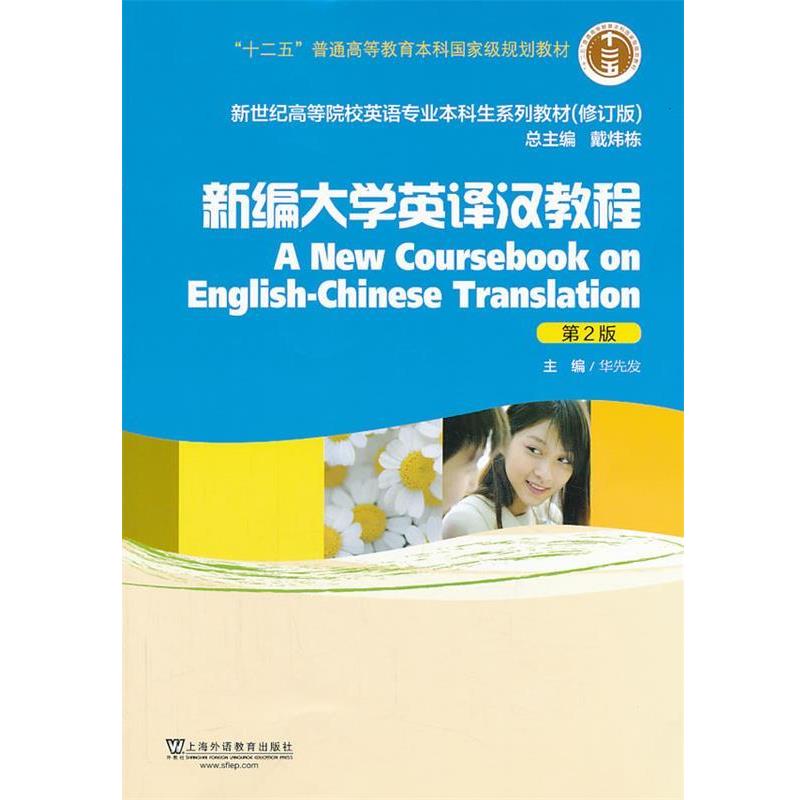 【正版书】 新世纪高等院校英语专业本科生教材新编大学英译汉教程 华先发 主编 上海外语教育出版社