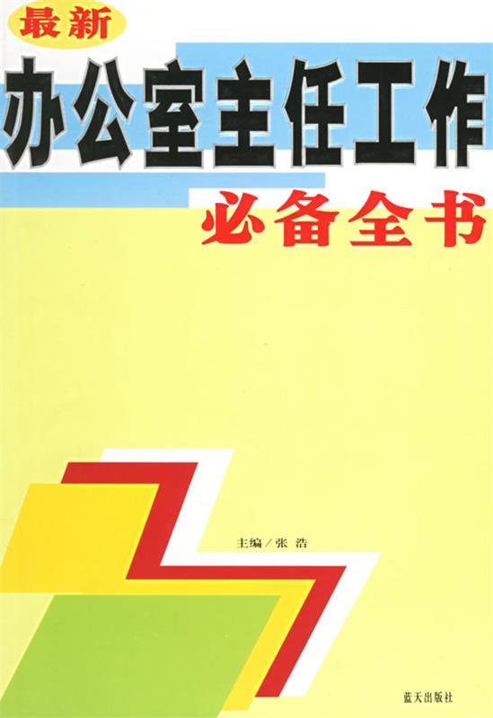 【正版现货】新办公室主任工作全书 张浩