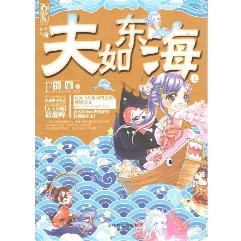 【正版书】 夫如东海 张廉 吉林文史出版社