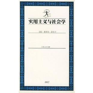 著 社 书 上海人民出版 译 渠东 涂尔干 法 实用主义与社会学 正版