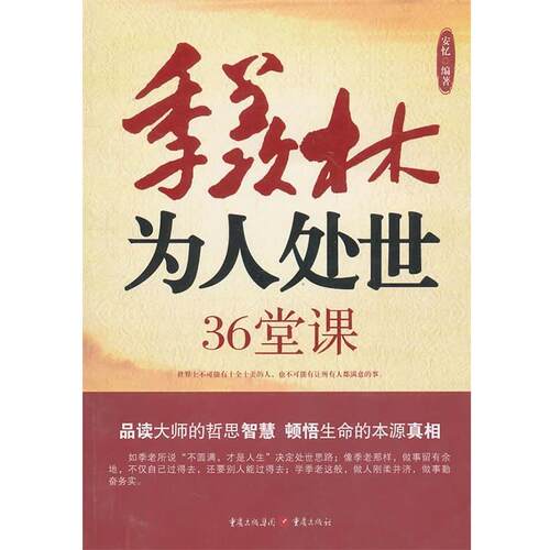 【正版书】 季羡林为人处世36堂课 安忆　编著 重庆出版社